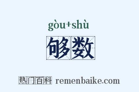够数是什么意思的图片